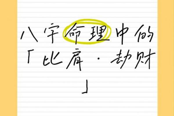 劫财坐七杀，八字中比肩坐正财有什么含义？