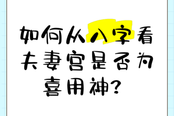 婚姻宫八字