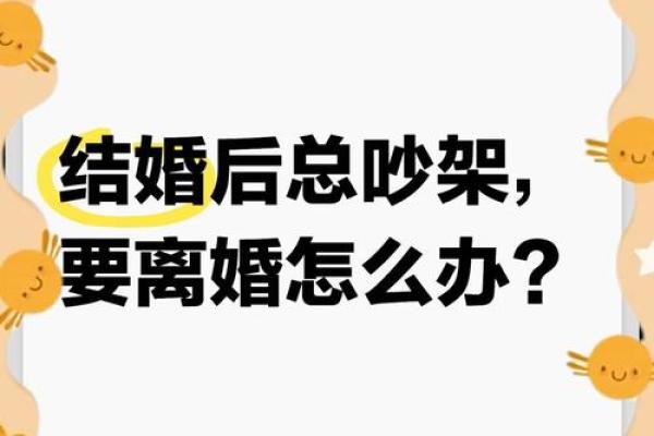 这些婚姻风水会影响你的婚姻幸福 夫妻多数吵架是因为它们