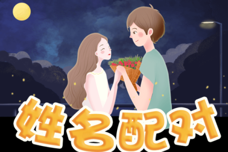 姓名婚姻配对游戏图片 姓名婚姻算命配对？
