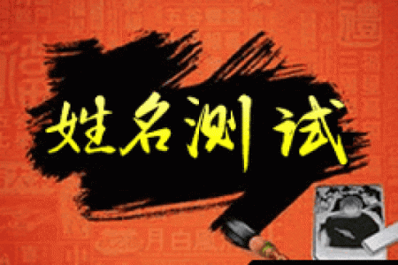 在线算命姓名测试打分