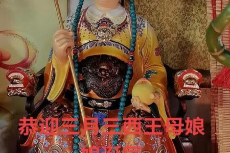 三月初三是王母娘娘的生日观音菩萨的生日吗