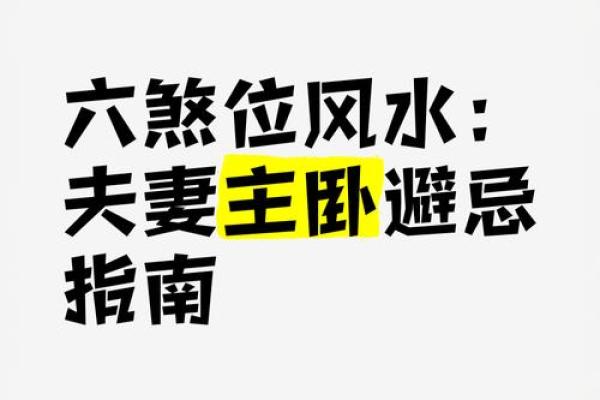 不顺利？必须看的卧室风水禁忌