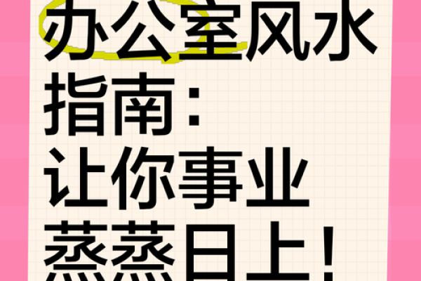 提升事业运，几分学会办公风水