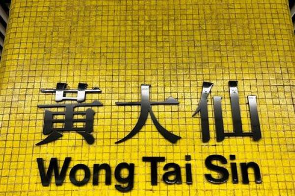 香港黄大仙算姻缘 香港黄大仙诞辰是在什么时候？