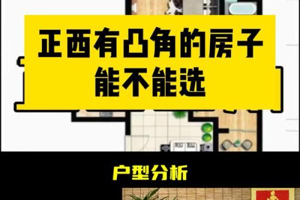 房子凸角风水化解视频
