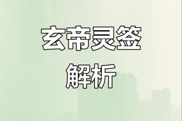 玄天上帝灵签九十三签