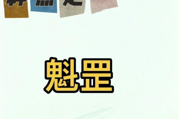 魁罡的八字神煞 魁罡八字有哪些神煞