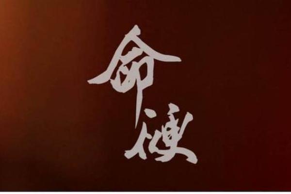 化解八字过硬几种方式