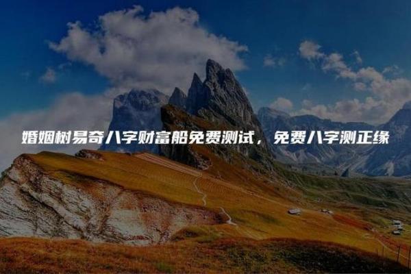 易奇八字算命婚姻树