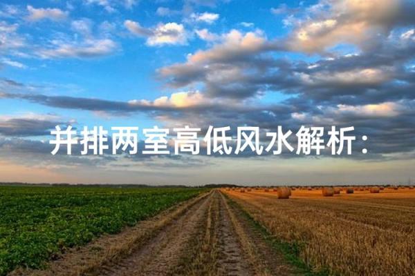 并排两间房子高低风水