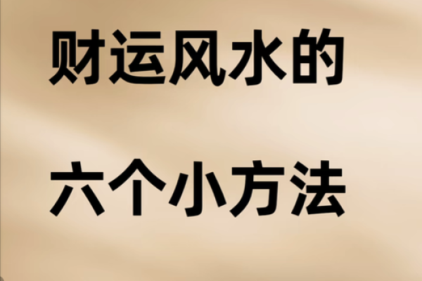 提升偏财运风水细节很重要