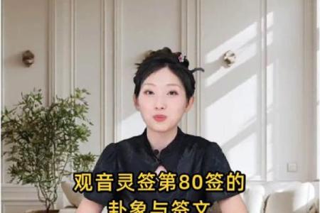 观音灵签80求姻缘何时