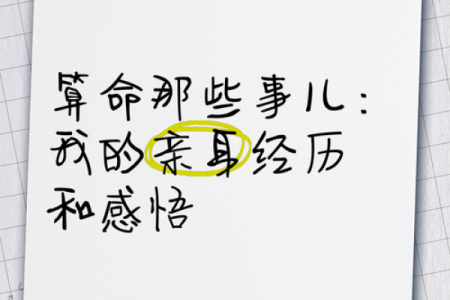 算命说的话该不该相信呢