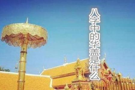华盖八字