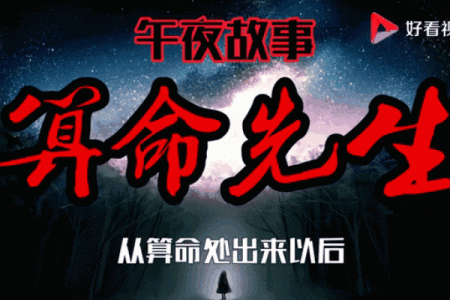 搞笑算命先生小故事