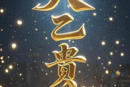 八字看祖业,天乙贵人能压三刑吗