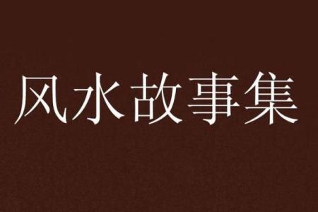 风水故事资讯；偷窃他人好风水