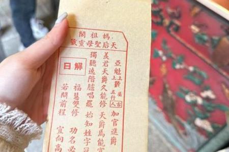 妈祖灵签解10