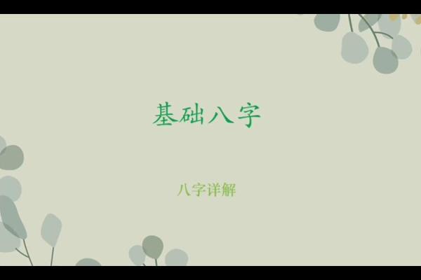 八字ppt