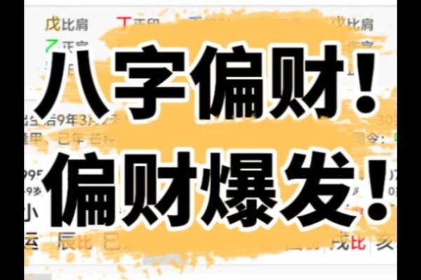 发偏财的八字