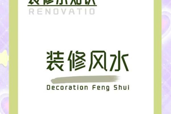 装修风水，家装风水常识及禁忌