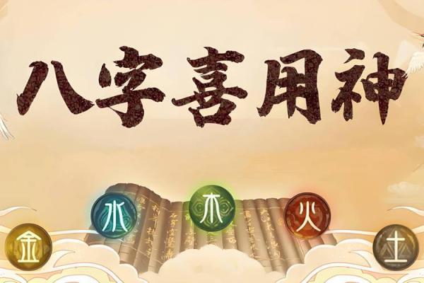 八字喜木水