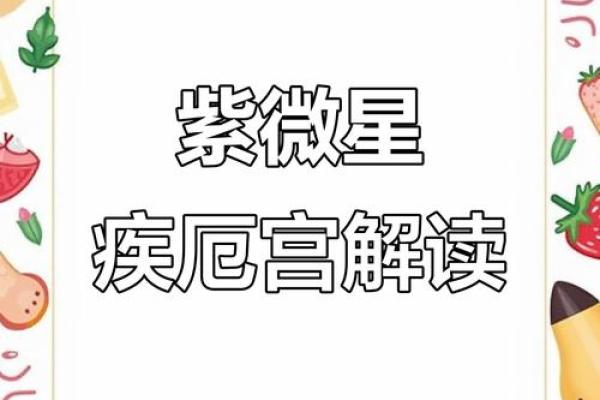 紫薇星天相星在疾厄宫