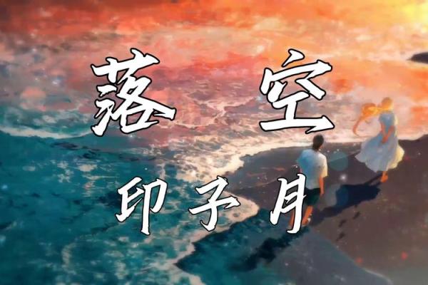 八字落空
