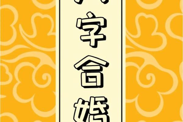 八字夫妻宫被合