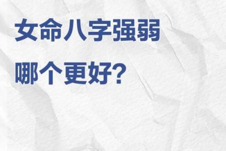 八字硬的女人命运好吗