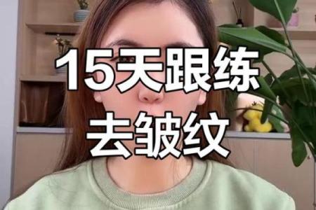 八字纹怎么去除