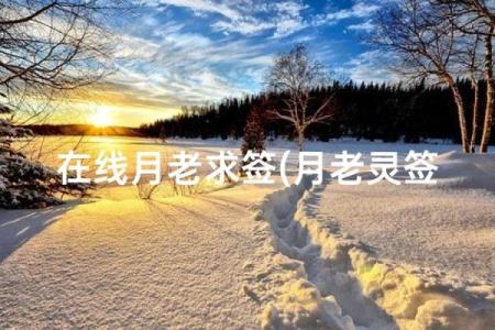 月下老人灵签第五十一签