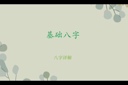 八字ppt