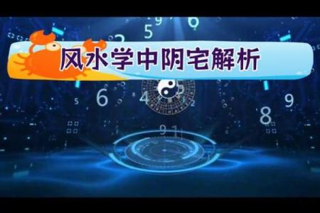 阴宅风水有哪些常识，靠谱实用