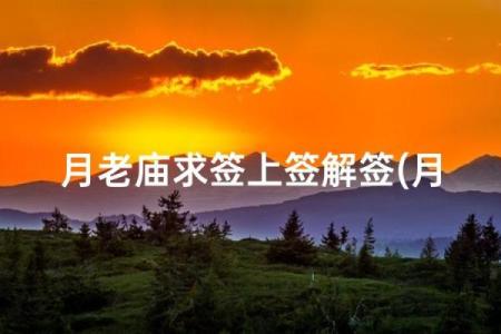 月老灵签35签解签婚姻