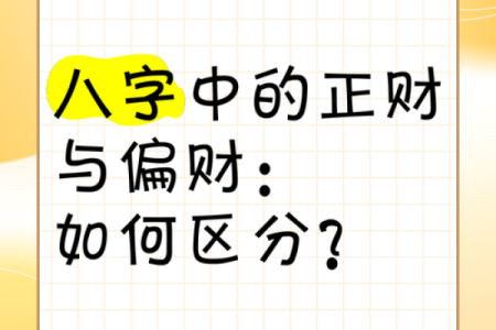 发偏财的八字