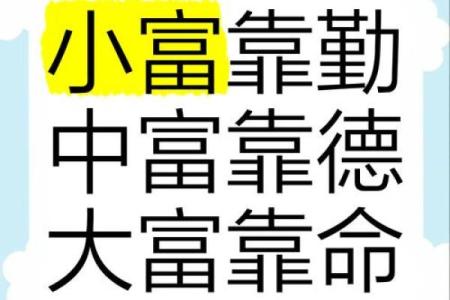 中富中贵八字详批，揭秘中富中贵的性格与命运走向