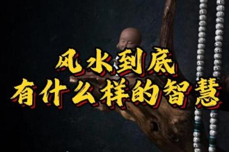 风水到底能给我们带来什么好处