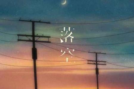八字落空