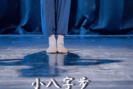 八字步舞蹈
