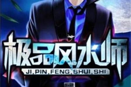 风水老师_有么有好看的风水类小说