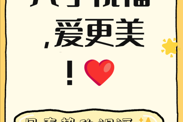 八字新婚祝福语