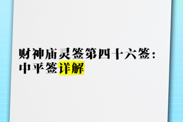 财神爷灵签15