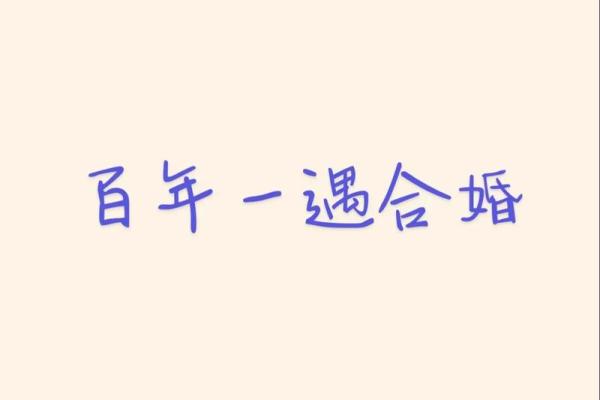 怎么看两人八字合不合适,算命的说很少碰见上等婚姻