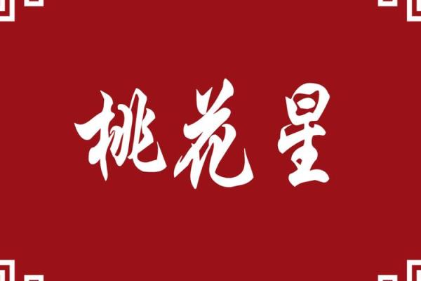 八字正桃花
