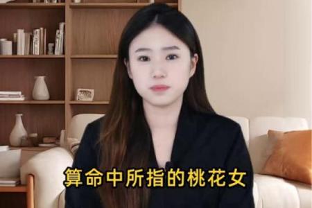 阴牌招桃花,算命中的阴桃花