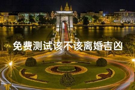 准到想哭的爱情缘分测试 爱情缘分心理测试？