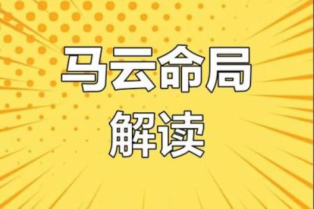 马云八字必败？揭秘其命理学真相！