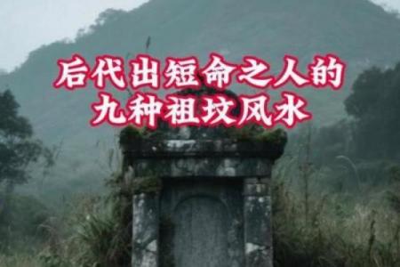 祖坟风水不注意对后代的影响